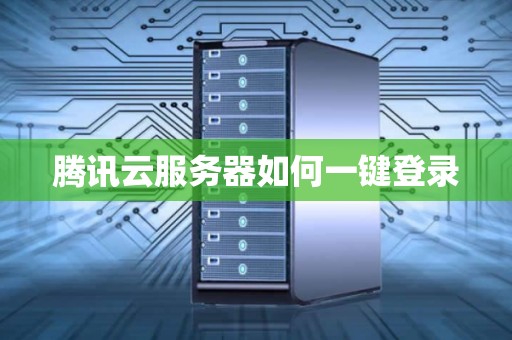 腾讯云官网登录入口、腾讯云 云服务器官网