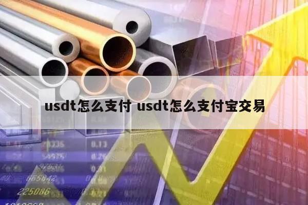 支付宝买usdt安全吗、支付宝买usdt有限额吗