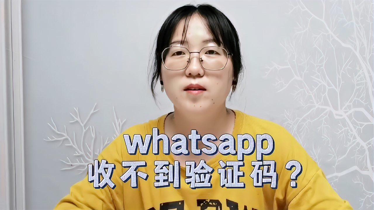 iphone收不到whatsapp验证码的简单介绍