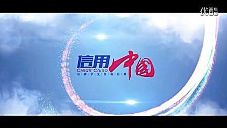 信用中国栏目、中央电视台信用中国栏目