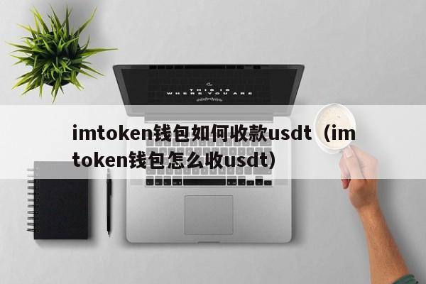 token钱包eth转usdt、imtoken里的eth怎么换成人民币