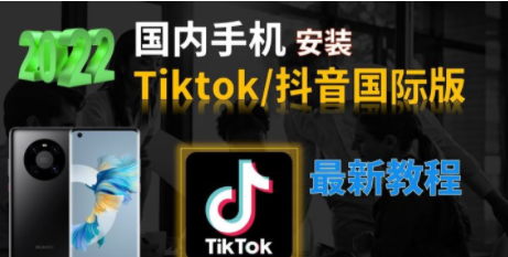 安卓如何下载tiktok、安卓如何下载tiktok呀