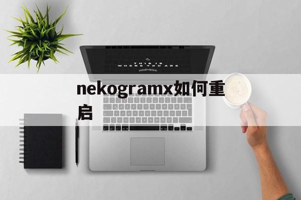 [nekogramx如何重启]telegeram中文版下载