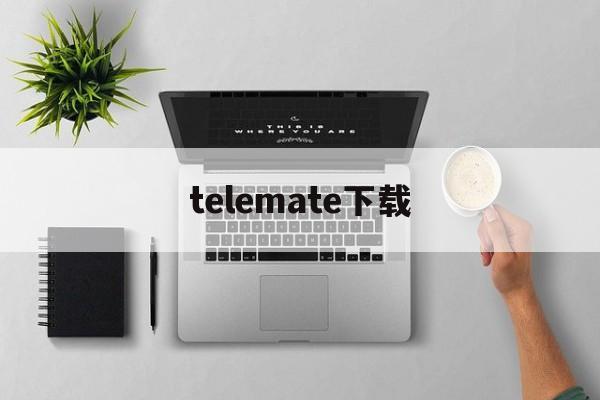 telemate下载-telegeram安卓下载