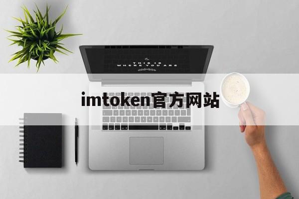 imtoken官方网站-imtoken最新官方网站