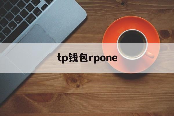 tp钱包rpone,tp钱包官网下载app