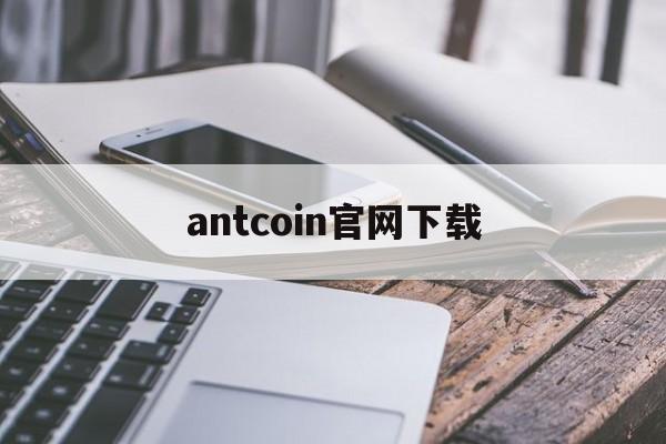 antcoin官网下载,aicoin看盘软件下载最新版