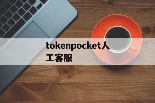 关于tokenpocket人工客服的信息