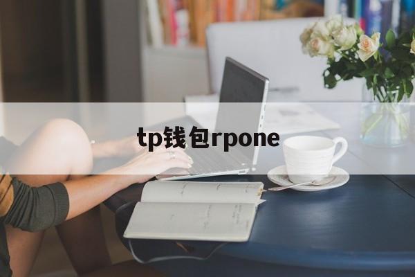 tp钱包rpone、tp钱包最新版本官网